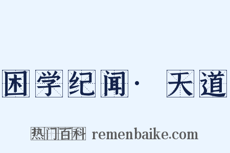 困学纪闻·天道是什么意思的图片